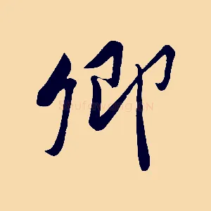 卿