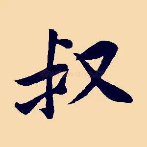 叔
