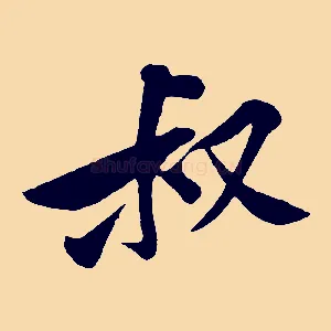叔