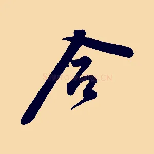 合