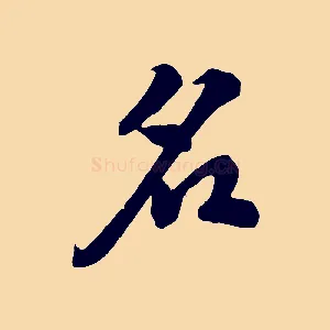 名
