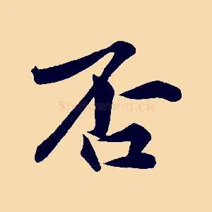 否