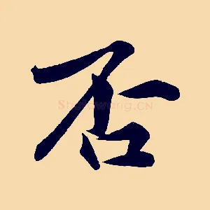 否