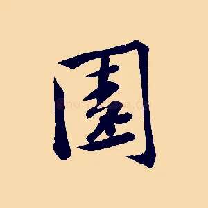 園