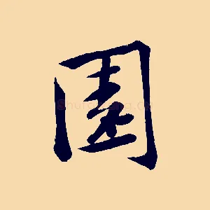 園
