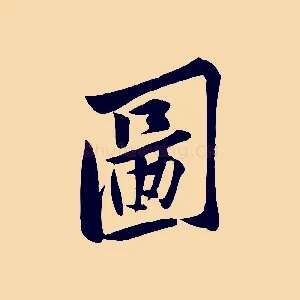 圖