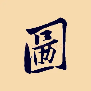 圖
