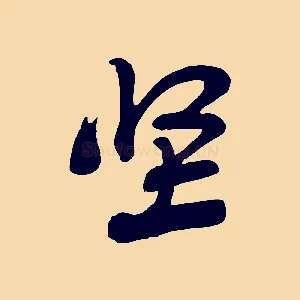 堅