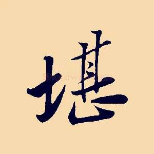 堪