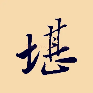 堪
