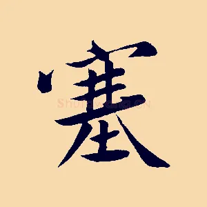塞