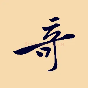 奇