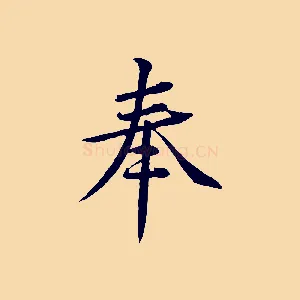 奉