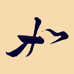 如