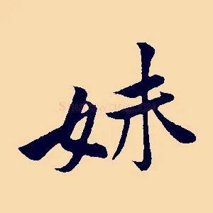 妹