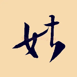 姑