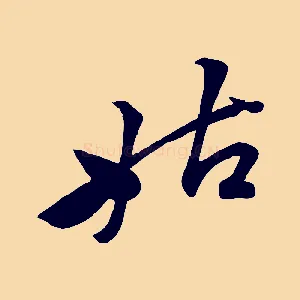 姑
