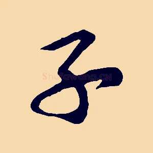 子