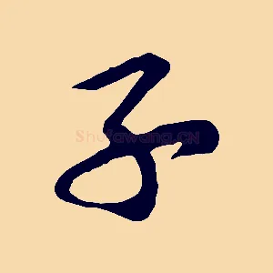 子