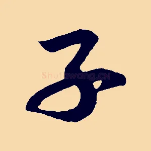 子