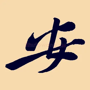 安