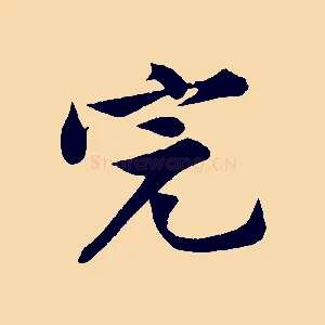 完
