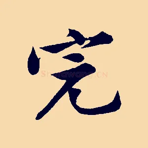 完