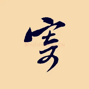 寄