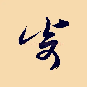 寄