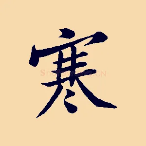 寒