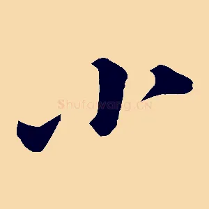 小
