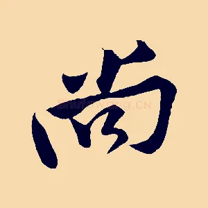 尚