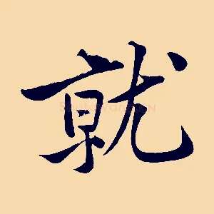 就