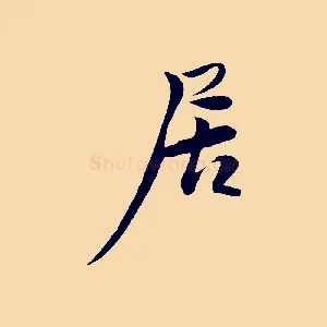 居