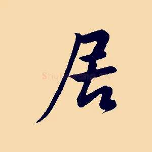 居