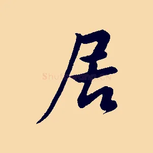 居