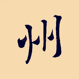 州