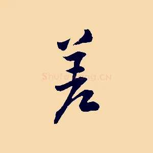 差