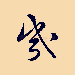 幾