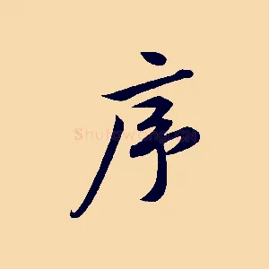 序