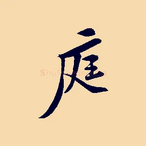庭