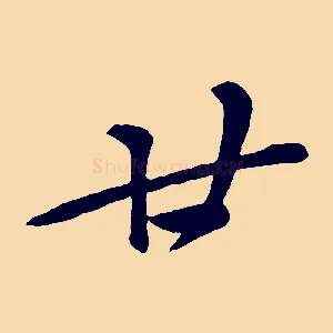 廿