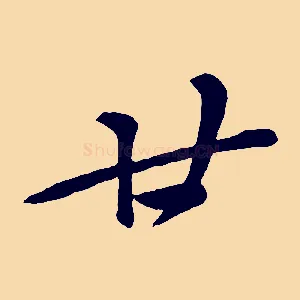 廿