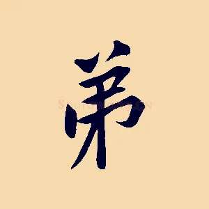 弟