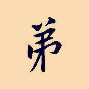 弟