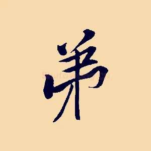 弟