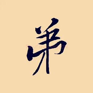 弟