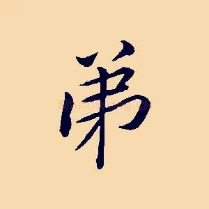 弟