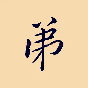弟