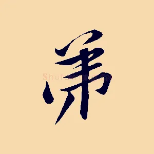 弟